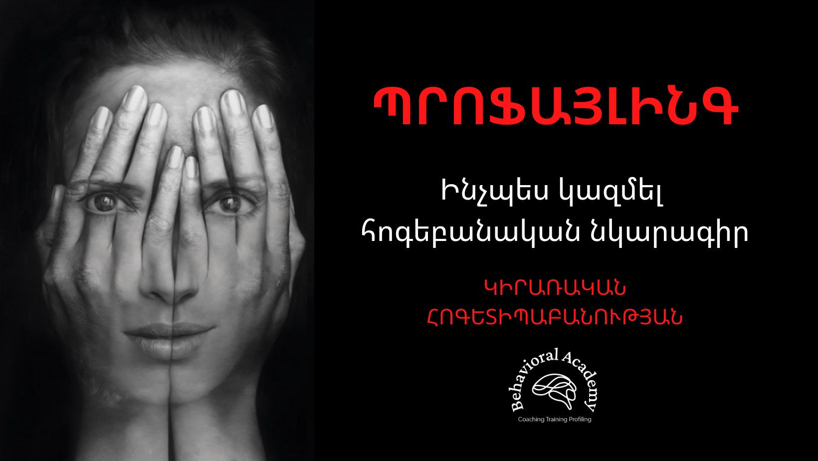 Հոգեբանական նկարագրի վերհանումը ԿԻՐԱՌԱԿԱՆ ՀՈԳԵՏԻՊԱԲԱՆՈՒԹՅԱՆ միջոցով